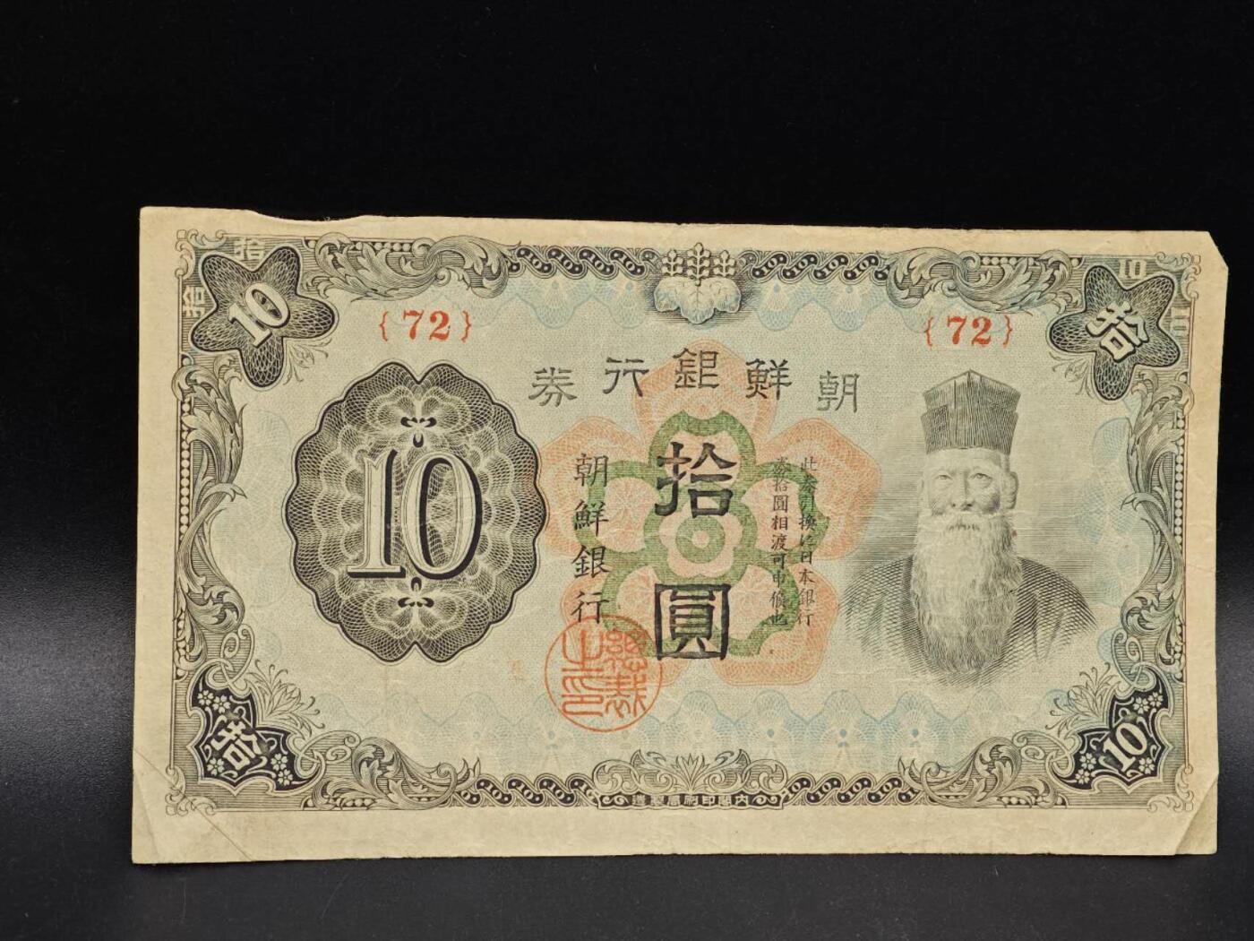 【淘币小摊】实时拍第八百六十四拍   无佣金纸币福利场   年前最后一周 之前的预留小年前全部发出 请更换最新收货地址  朝鲜银行券拾圆纸币【有折】