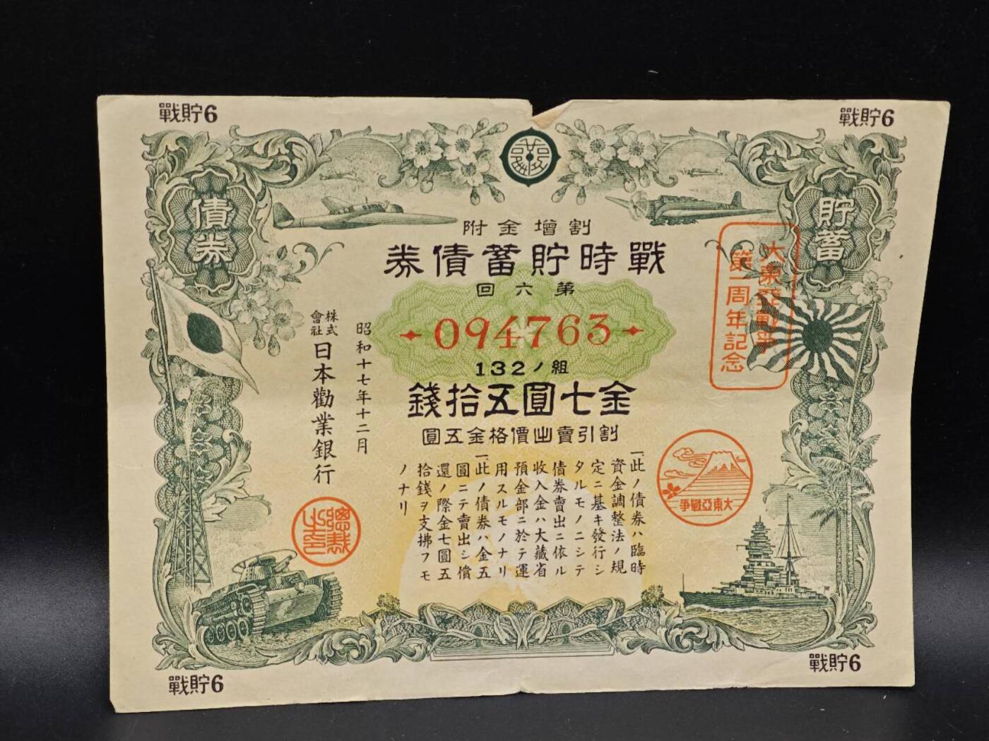 【淘币小摊】实时拍第八百六十四拍   无佣金纸币福利场   年前最后一周 之前的预留小年前全部发出 请更换最新收货地址  日本金七圆五拾钱债券【有折】