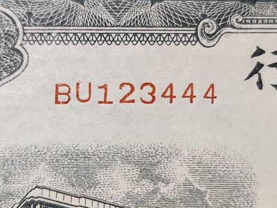 2月5号晚上8点 外国纸币自动截拍第18场 - 宝岛123444顺子豹子号 稀少 近新轻微黄