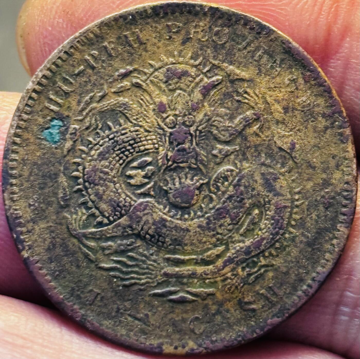 文馨钱币收藏第 293 场，春节前最后一期全部发出，将不予寄存，请悉知 光绪元宝湖北龙