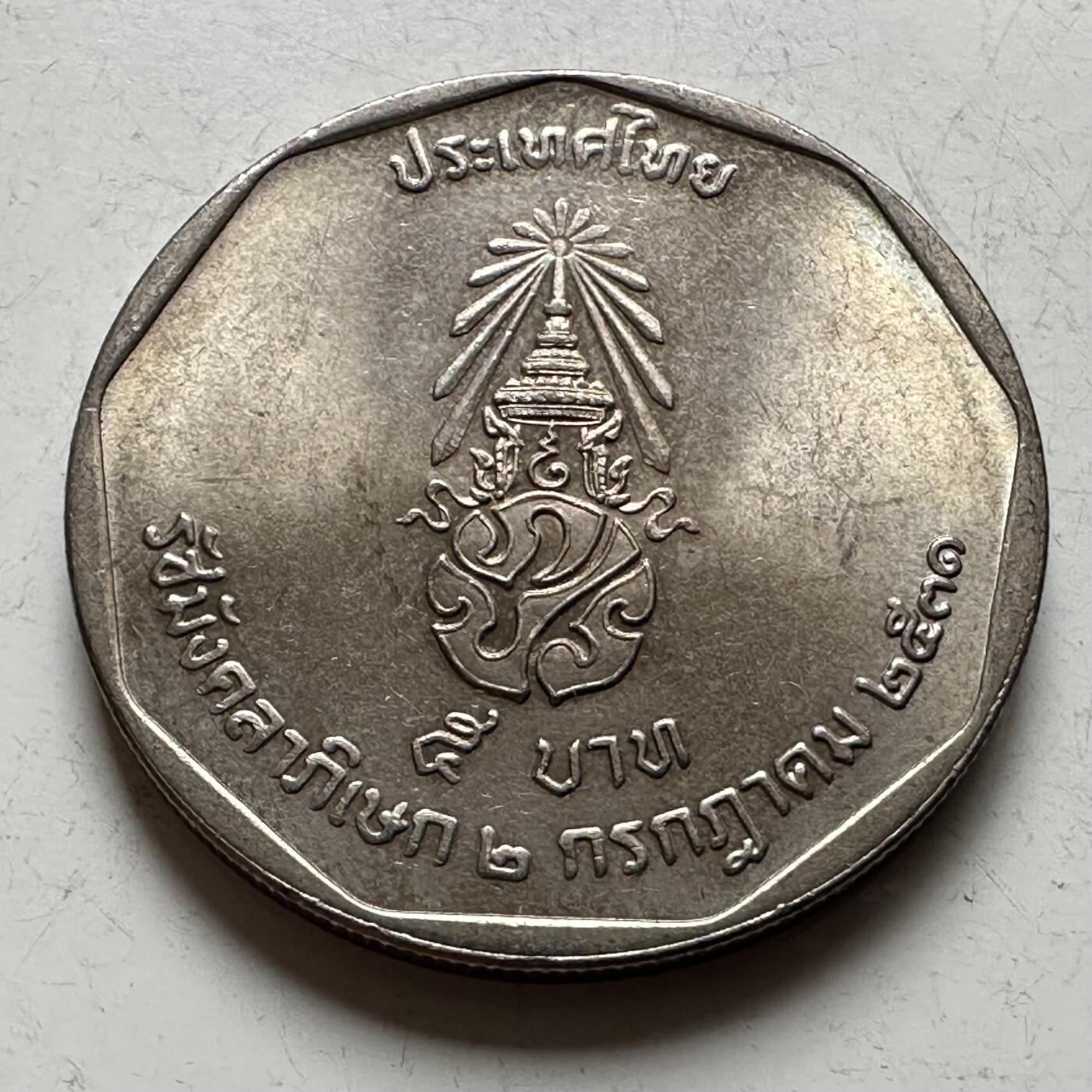 🌹外币初藏🌹🐯2026年第16场 快递将在12号停运 年前需发货的抓紧 ，年后正月十五恢复发货 1988年泰王执政42周年五泰铢纪念币 a