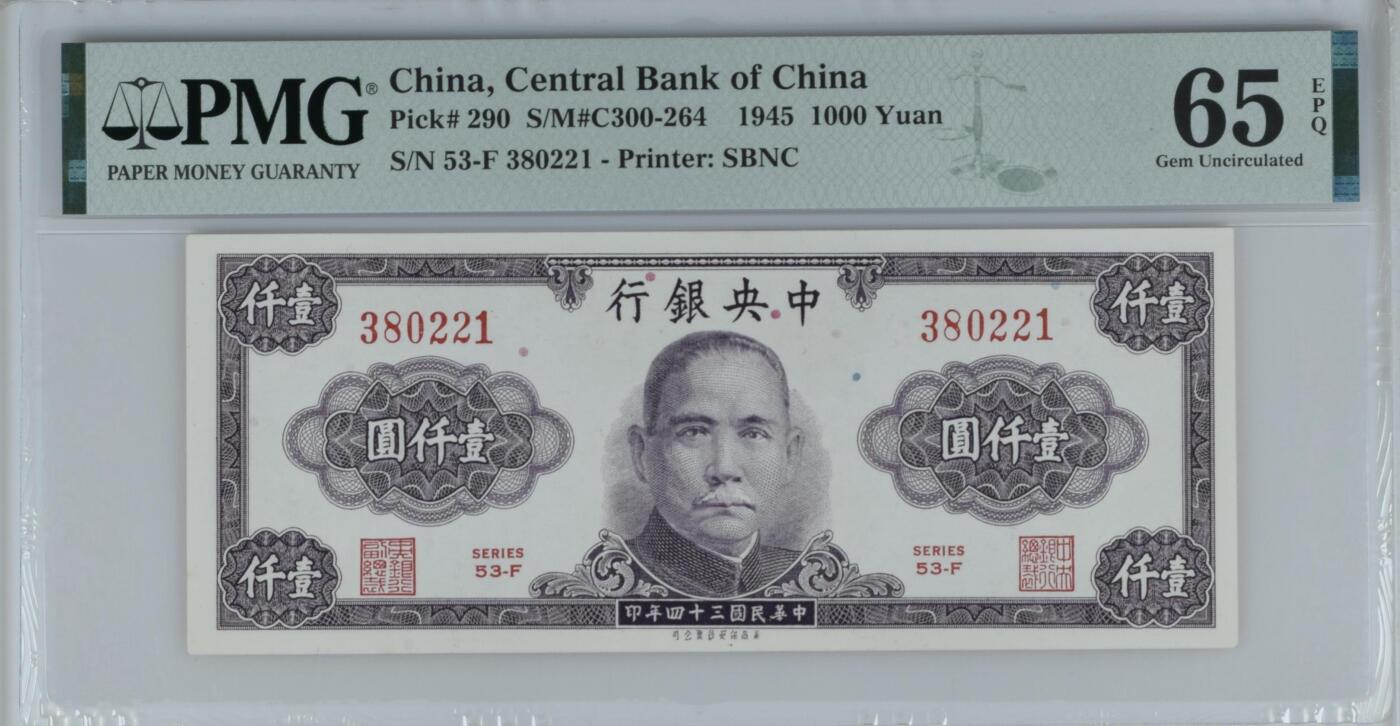 美商保安 中央银行1945年1000元 民国34年 壹仟元 一千元 pmg65