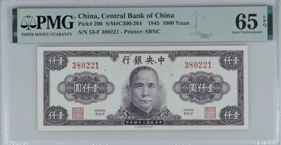 美商保安 中央银行1945年1000元 民国34年 壹仟元 一千元 pmg65 - 美商保安 中央银行1945年1000元 民国34年 壹仟元 一千元 pmg65