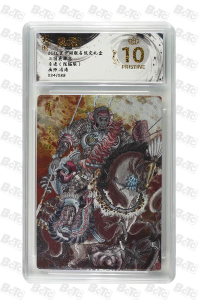 月落卡牌之特卡第7期—新年跨年专场（祝大家新年快乐，恭喜发财！） - 三国英雄志  冯涛  五子良将之乐进  十星满分限编亲签评级特卡