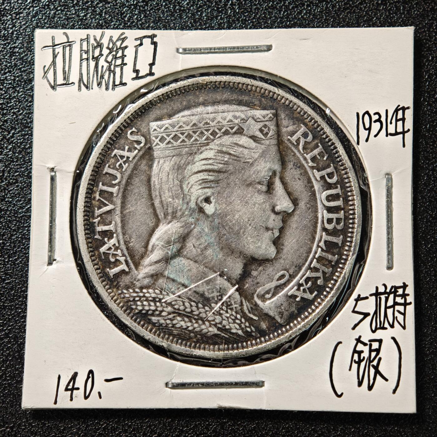 【德藏】世界币章拍卖第164期（拍品征集中~欢迎藏友联系） 老藏家集藏系列之- 1931年 拉脱维亚女神5拉特银币 835银 直径约：37mm；重约：25g 入册20余年·附有当年购入价