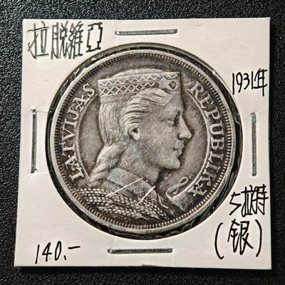 【德藏】世界币章拍卖第164期（拍品征集中~欢迎藏友联系） - 老藏家集藏系列之- 1931年 拉脱维亚女神5拉特银币 835银 直径约：37mm；重约：25g 入册20余年·附有当年购入价