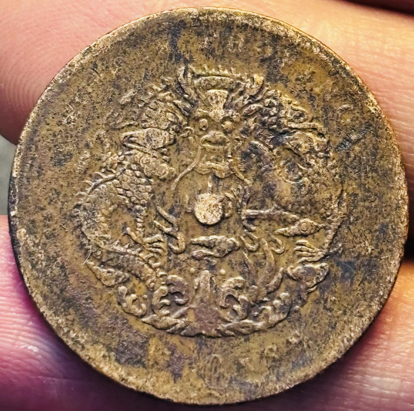 文馨钱币收藏第 293 场，春节前最后一期全部发出，将不予寄存，请悉知 光绪元宝湖北龙