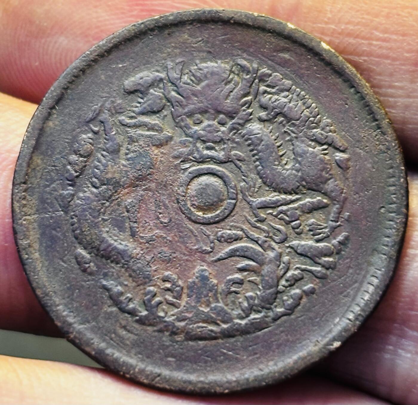 文馨钱币收藏第 293 场，春节前最后一期全部发出，将不予寄存，请悉知 光绪元宝浙江龙