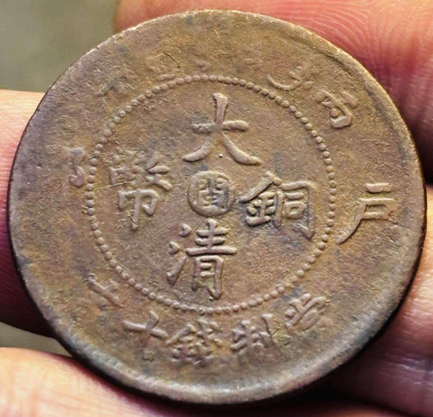 文馨钱币收藏第 293 场，春节前最后一期全部发出，将不予寄存，请悉知 大清铜币中心闽