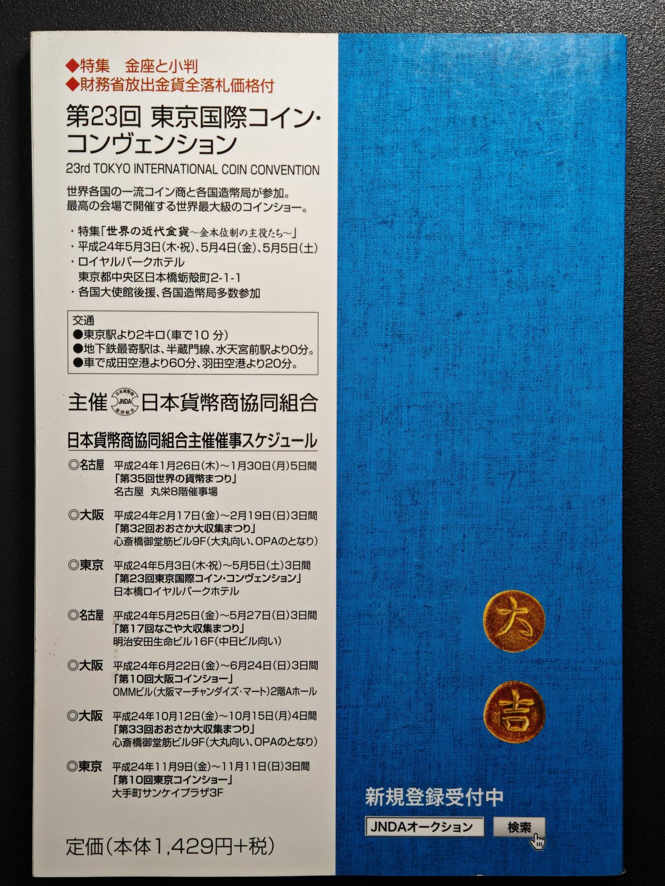 【德藏】世界币章拍卖第164期（拍品征集中~欢迎藏友联系） 97新 2012版 日本货币标准目录 全彩铜板纸印刷 全书约292页