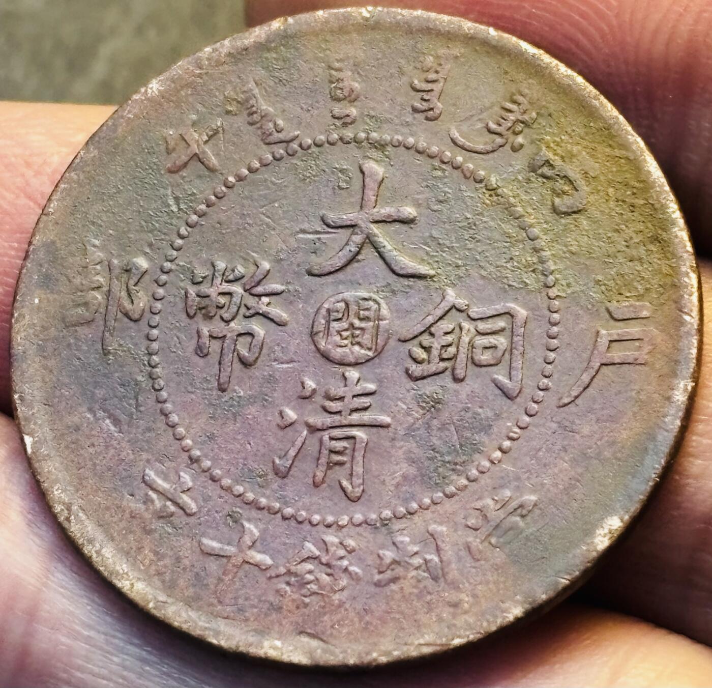 文馨钱币收藏第 293 场，春节前最后一期全部发出，将不予寄存，请悉知 大清铜币中心闽