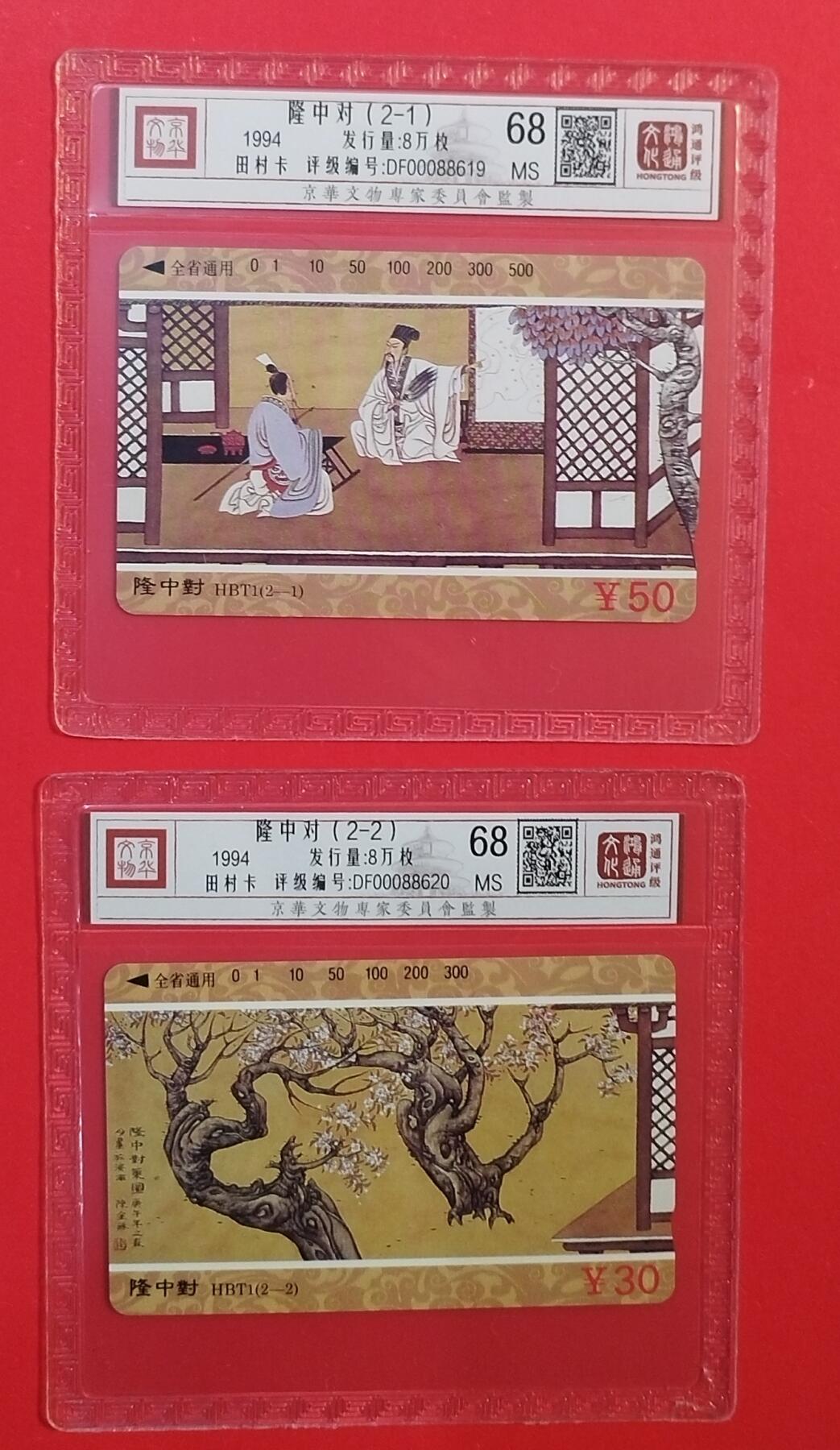 《鸿通俱乐部》拍卖第74期 2026年2月4日21：00延时节拍 湖北田村新卡《隆中对》2全 鸿通  68分*2