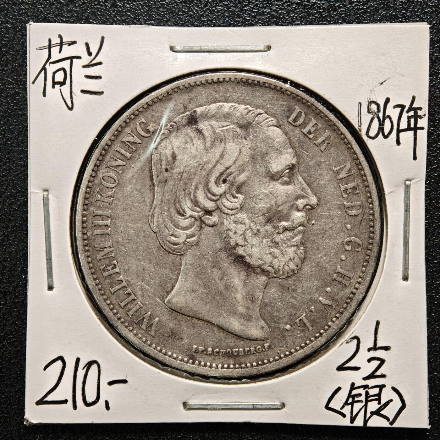 【德藏】世界币章拍卖第164期（拍品征集中~欢迎藏友联系） 老藏家集藏系列之-1867年 荷兰2-1/2盾银币945银  直径约：38mm；重约：25g 入册20余年·附有当年购入价