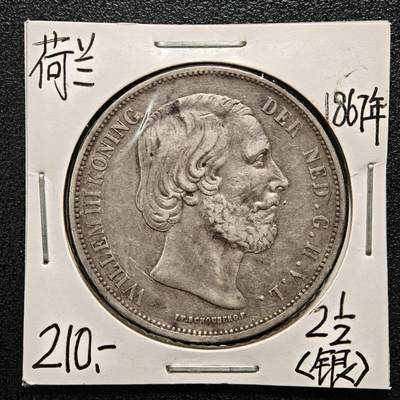 【德藏】世界币章拍卖第164期（拍品征集中~欢迎藏友联系） - 老藏家集藏系列之-1867年 荷兰2-1/2盾银币945银  直径约：38mm；重约：25g 入册20余年·附有当年购入价
