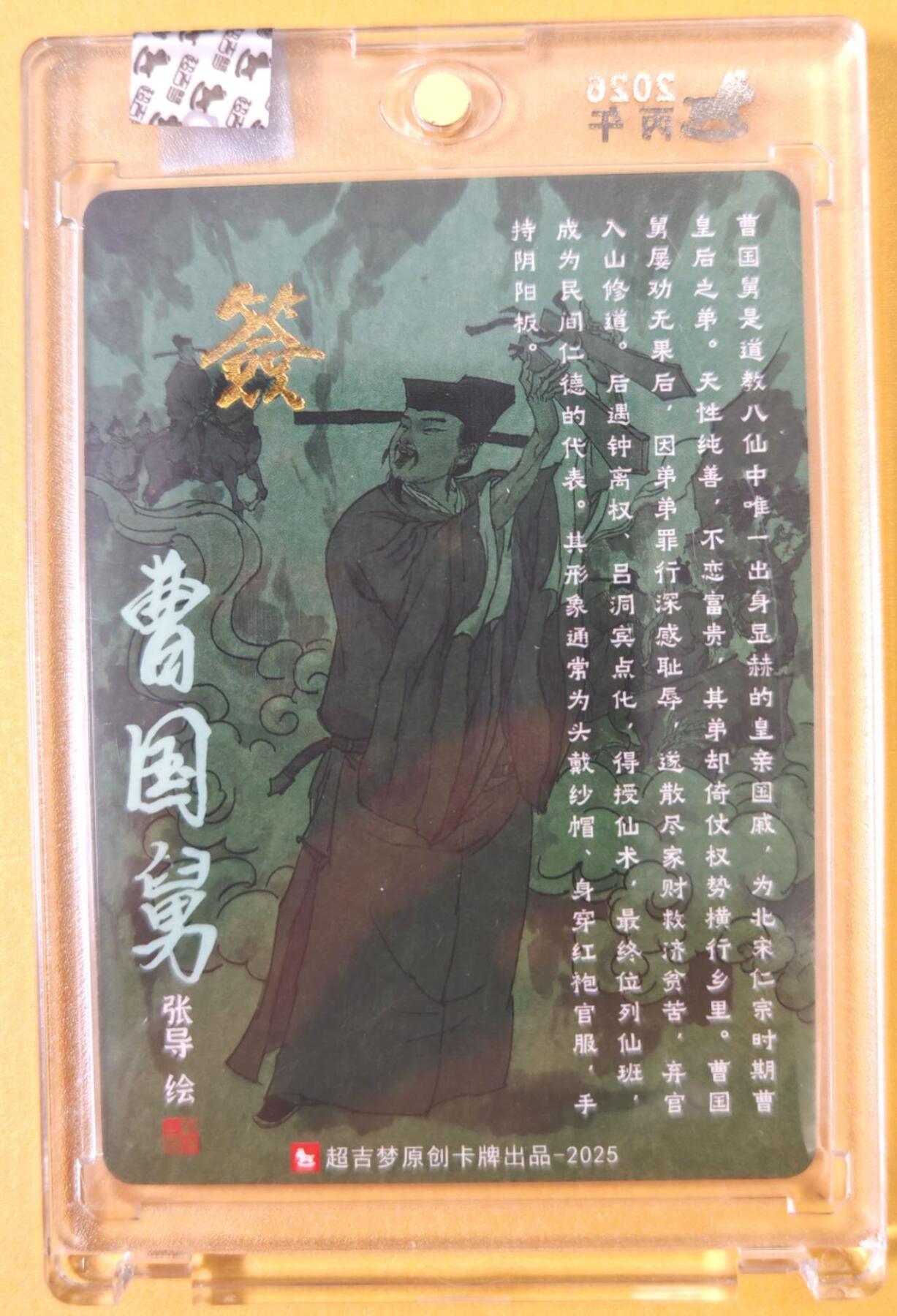 趣卡卡拍No.25期（无佣金免手续费，分享成交有奖） 【亲签卡，官封卡砖】超吉梦-天命西游 张导 八仙系列之曹国舅粗闪签名卡（官封卡砖）