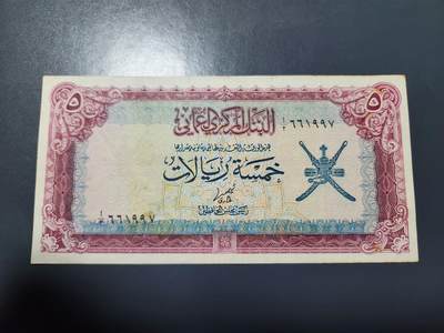 2月5号晚上8点 外国纸币自动截拍第18场 - 阿曼纸币 1977年5里亚尔 极美品