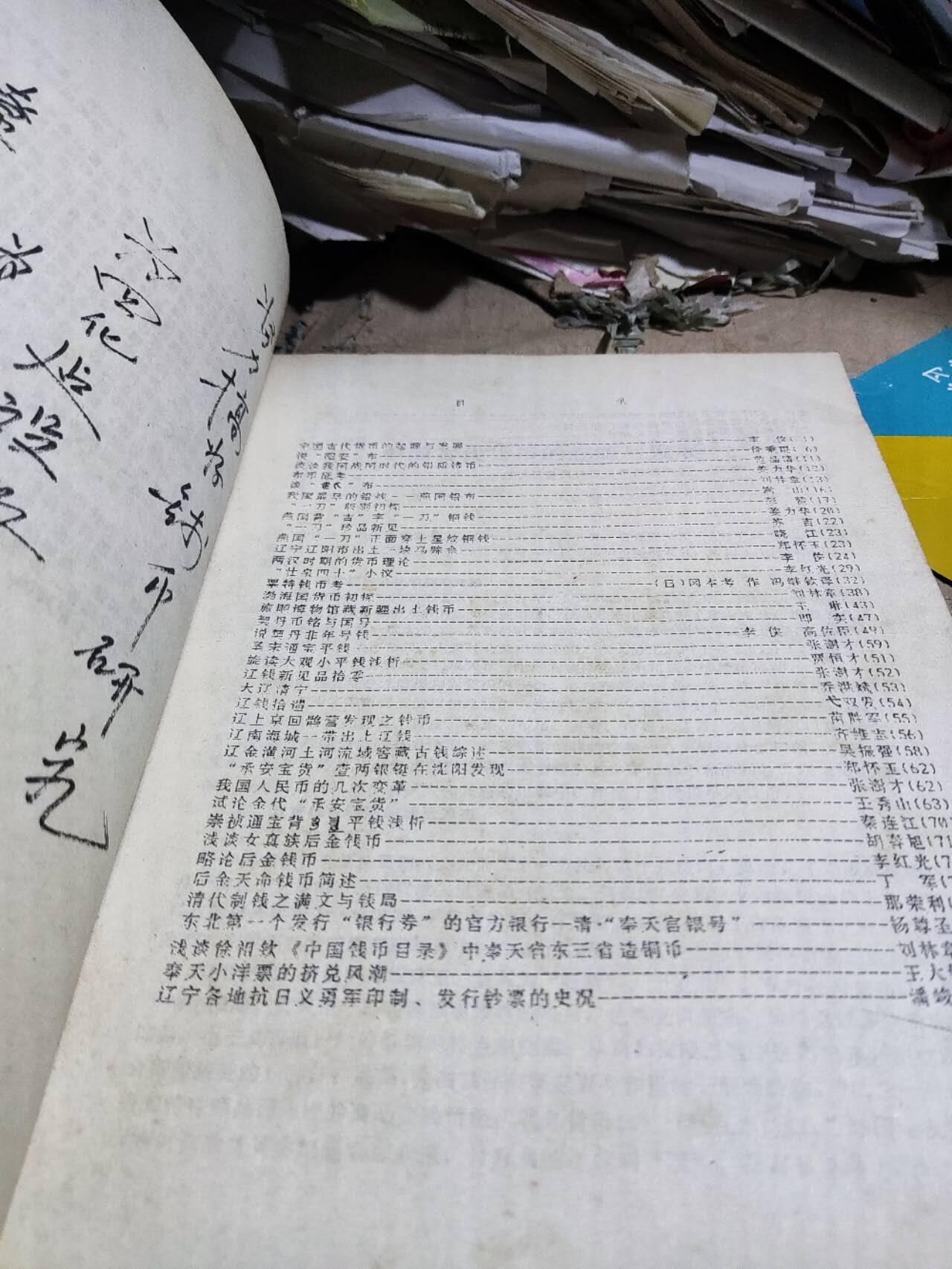 辽宁金融辽宁钱币论文选（一）（8品左右）（货号2）