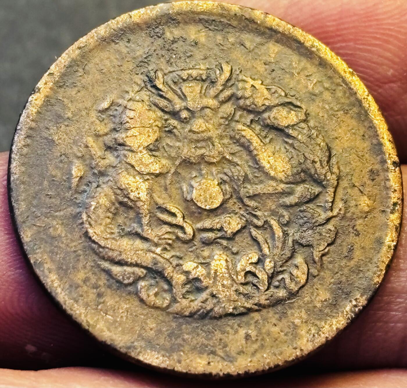 文馨钱币收藏第 293 场，春节前最后一期全部发出，将不予寄存，请悉知 光绪元宝湖北龙