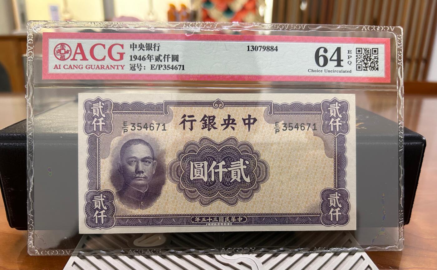 鑫鑫爱钱币2026-02-07 1946-中央银行-2000元【爱藏64EPQ 第1版带防伪条的纸币】