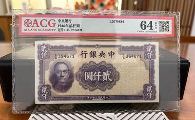 鑫鑫爱钱币2026-02-07 - 1946-中央银行-2000元【爱藏64EPQ 第1版带防伪条的纸币】