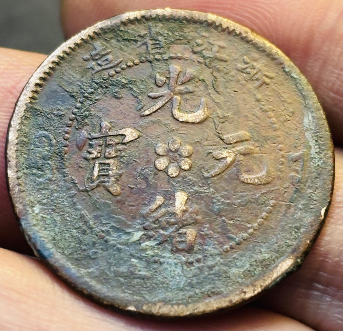 文馨钱币收藏第 293 场，春节前最后一期全部发出，将不予寄存，请悉知 光绪元宝浙江龙背逆 80 度