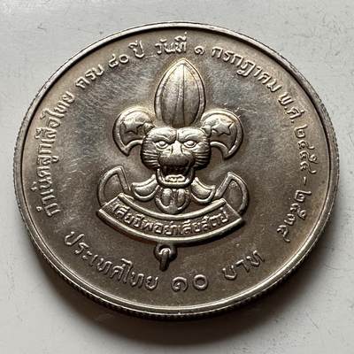 🌹外币初藏🌹🐯2026年第16场 快递将在12号停运 年前需发货的抓紧 ，年后正月十五恢复发货 - 泰国1991年童子军80周年10泰铢纪念币 c