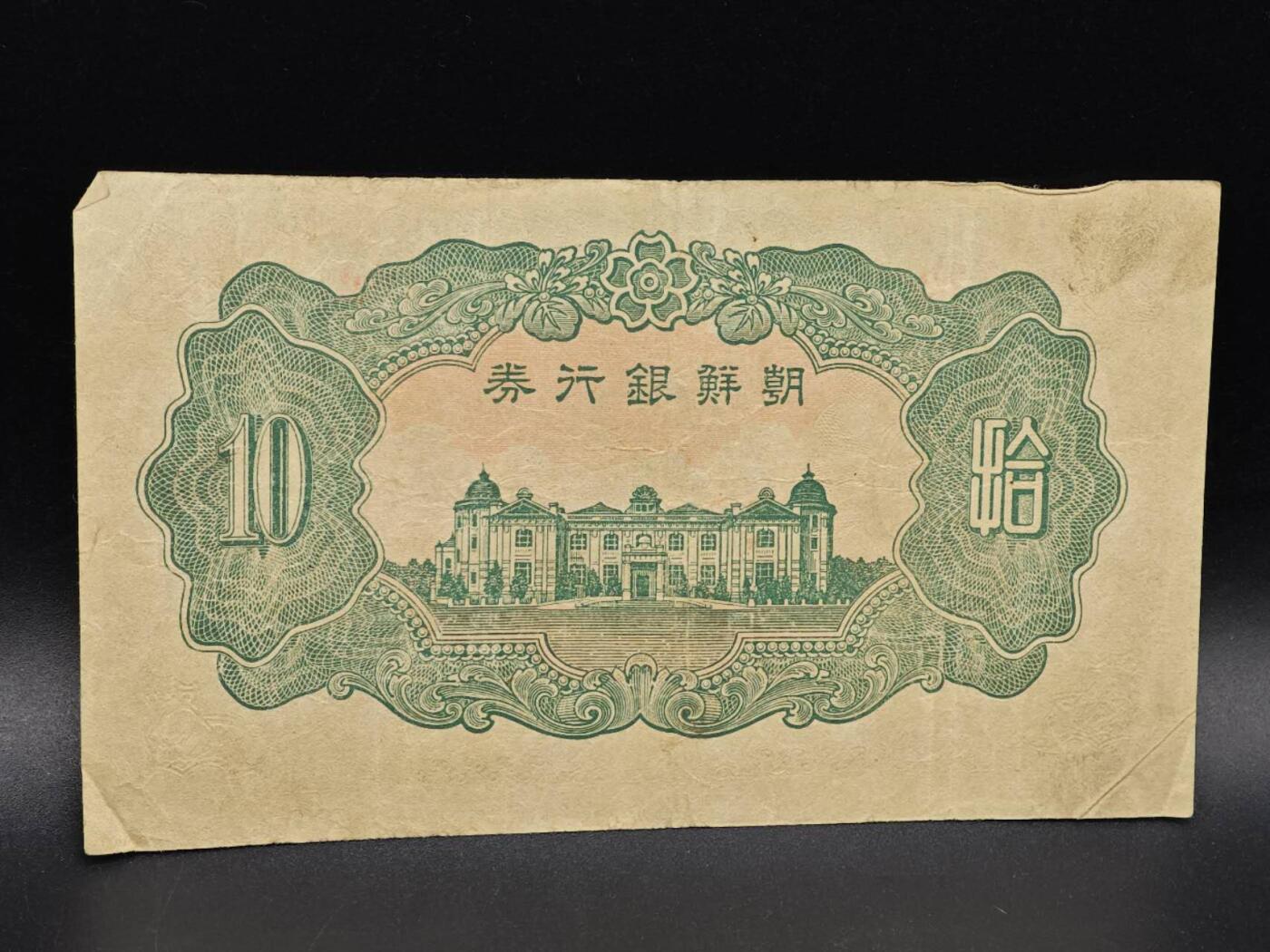 【淘币小摊】实时拍第八百六十四拍   无佣金纸币福利场   年前最后一周 之前的预留小年前全部发出 请更换最新收货地址  朝鲜银行券拾圆纸币【有折】