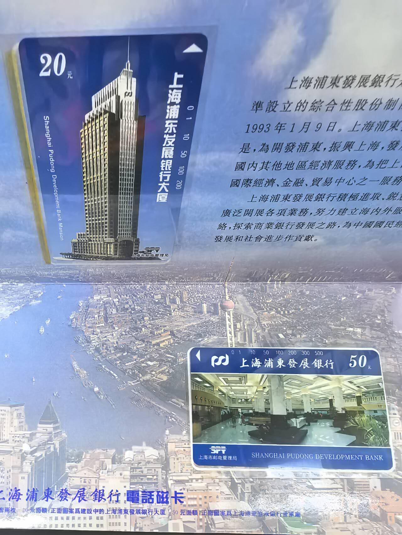中国集卡电话磁卡专场拍卖(五十四) 上海地方卡浦发银行2全新带册
