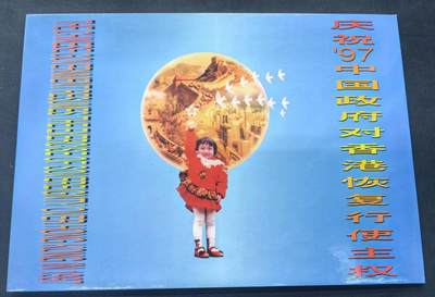 中国集卡电话磁卡专场拍卖(五十四) - 广东亚斯康卡97香港回归行使主权3全新带册