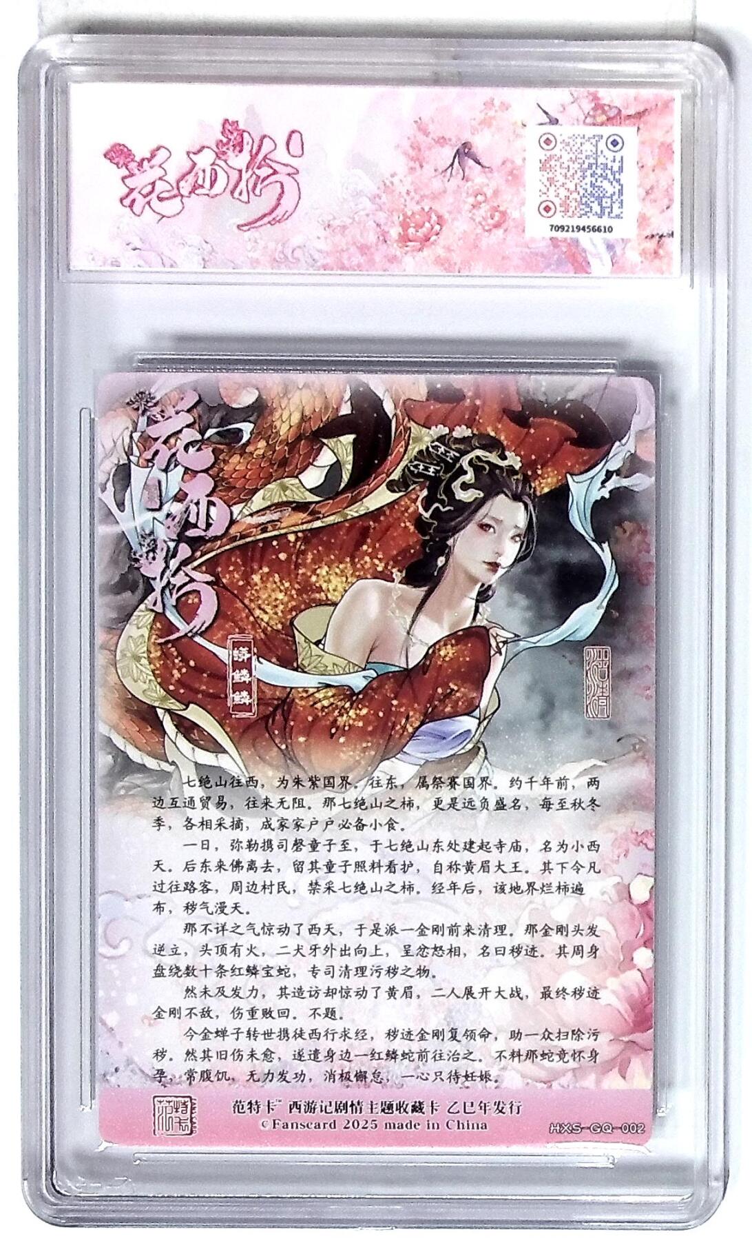 欢迎送拍、零成本上架，释放现金流，合理分配上拍卡品 西游记主题收藏卡之花西拾 蟒鳞鳞 画师：沽清