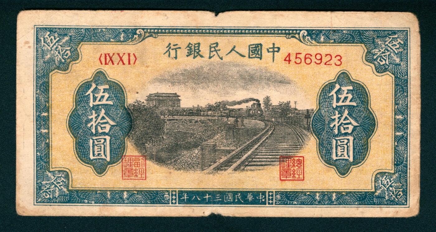 上海炎玺拍卖 玺耀鼎盛 第一版人民币列车伍拾圆