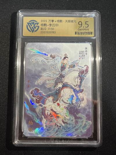 欢迎送拍、零成本上架，释放现金流，合理分配上拍卡品 - 【彩闪17/50】李云中 杨戬 9.5 万享&杨戬