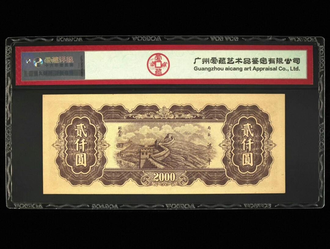 鑫鑫爱钱币2026-02-07 1948-中央银行-2000元【爱藏65EPQ高分 无3457靓号难得】