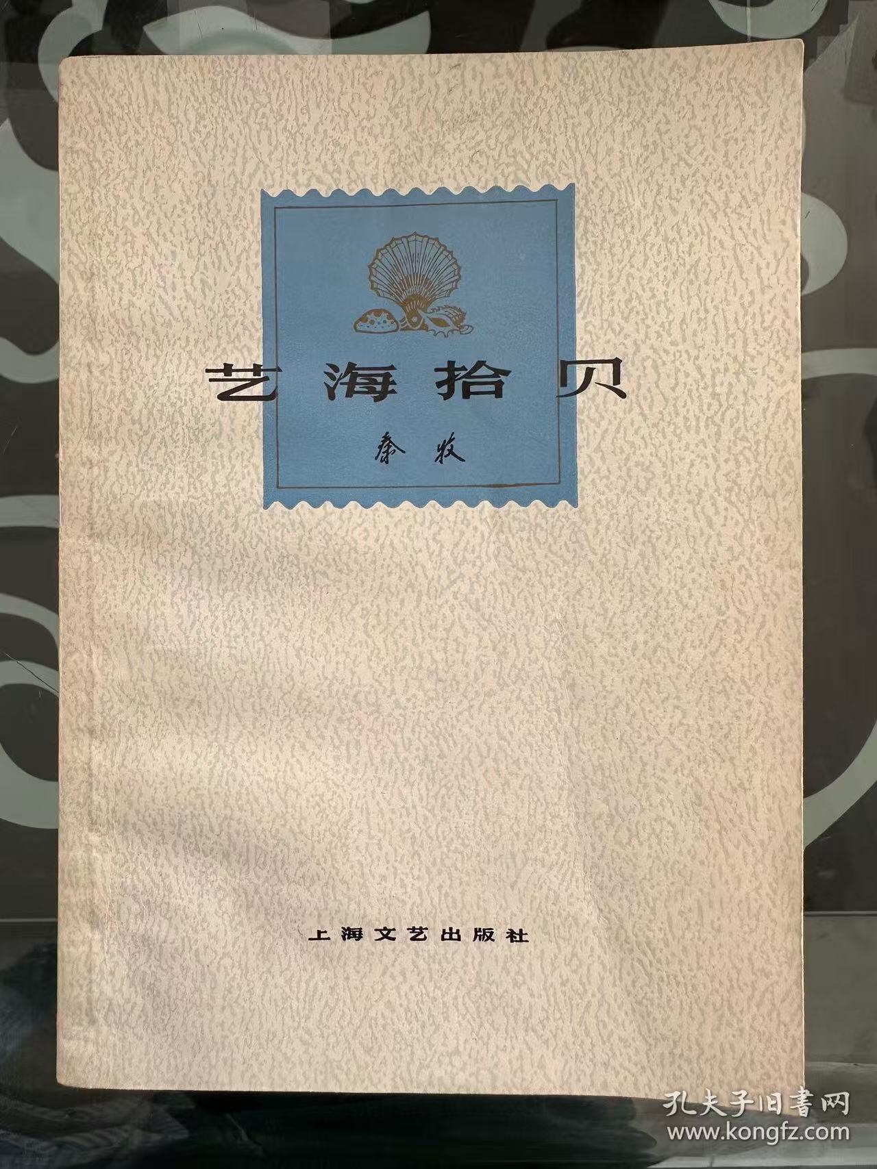 旧平装书捡漏专场第一场 艺海拾贝 上海文艺出版社 1978年05月 第2版