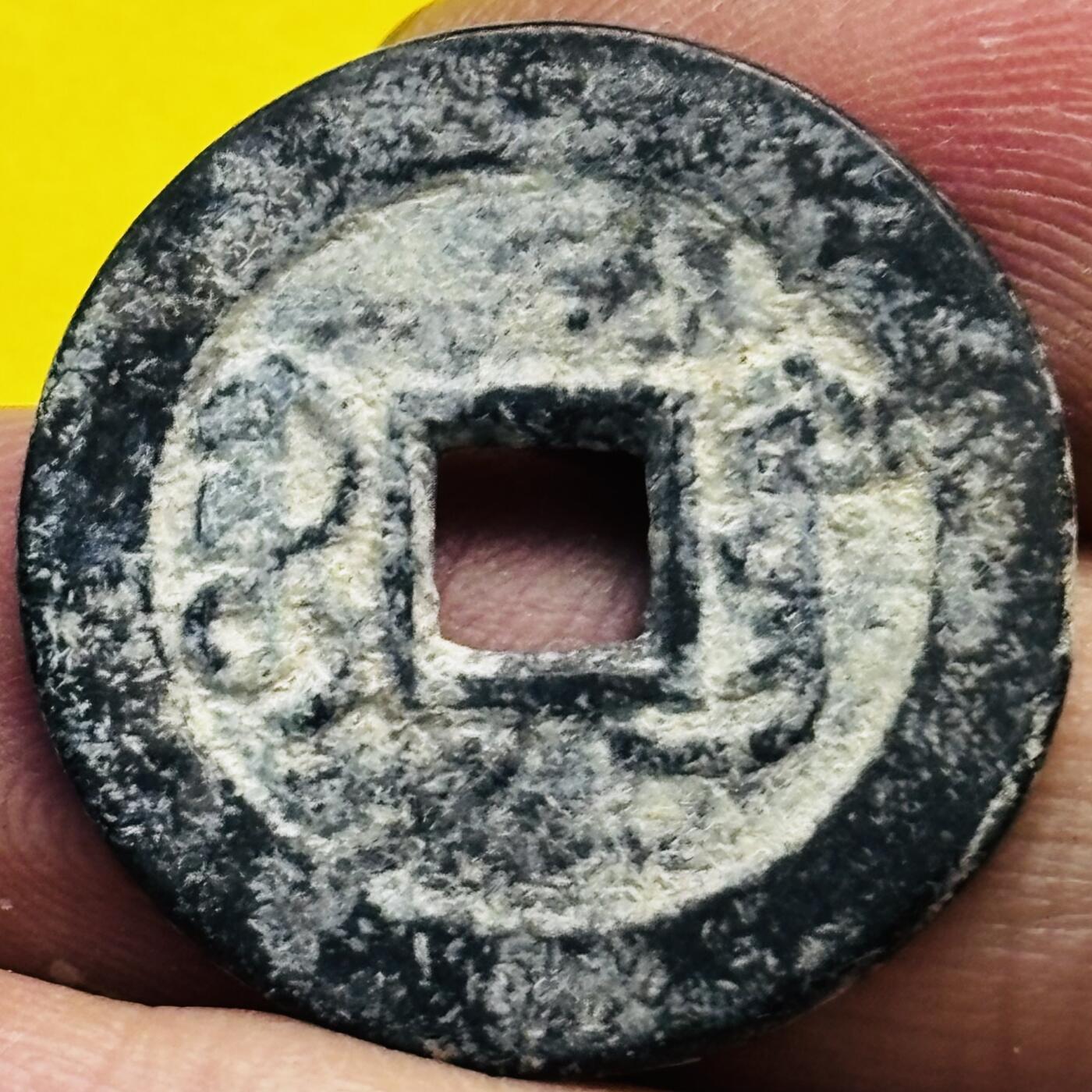 文馨钱币收藏第 293 场，春节前最后一期全部发出，将不予寄存，请悉知 道光通宝宝广刻花