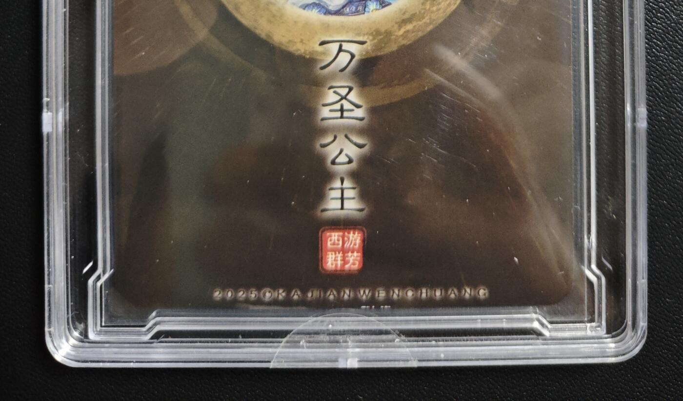 天玑星卡拍第170期《2.9周一截拍》持续收拍收评中 满赠卡需备注 【亲签卡】卡将卡牌 特藏卡 西游群芳 万圣公主 粗闪 卡砖封装