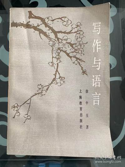 旧平装书捡漏专场第一场 - 写作与语言 徐中玉 上海教育出版社 1984年10月 首版首印