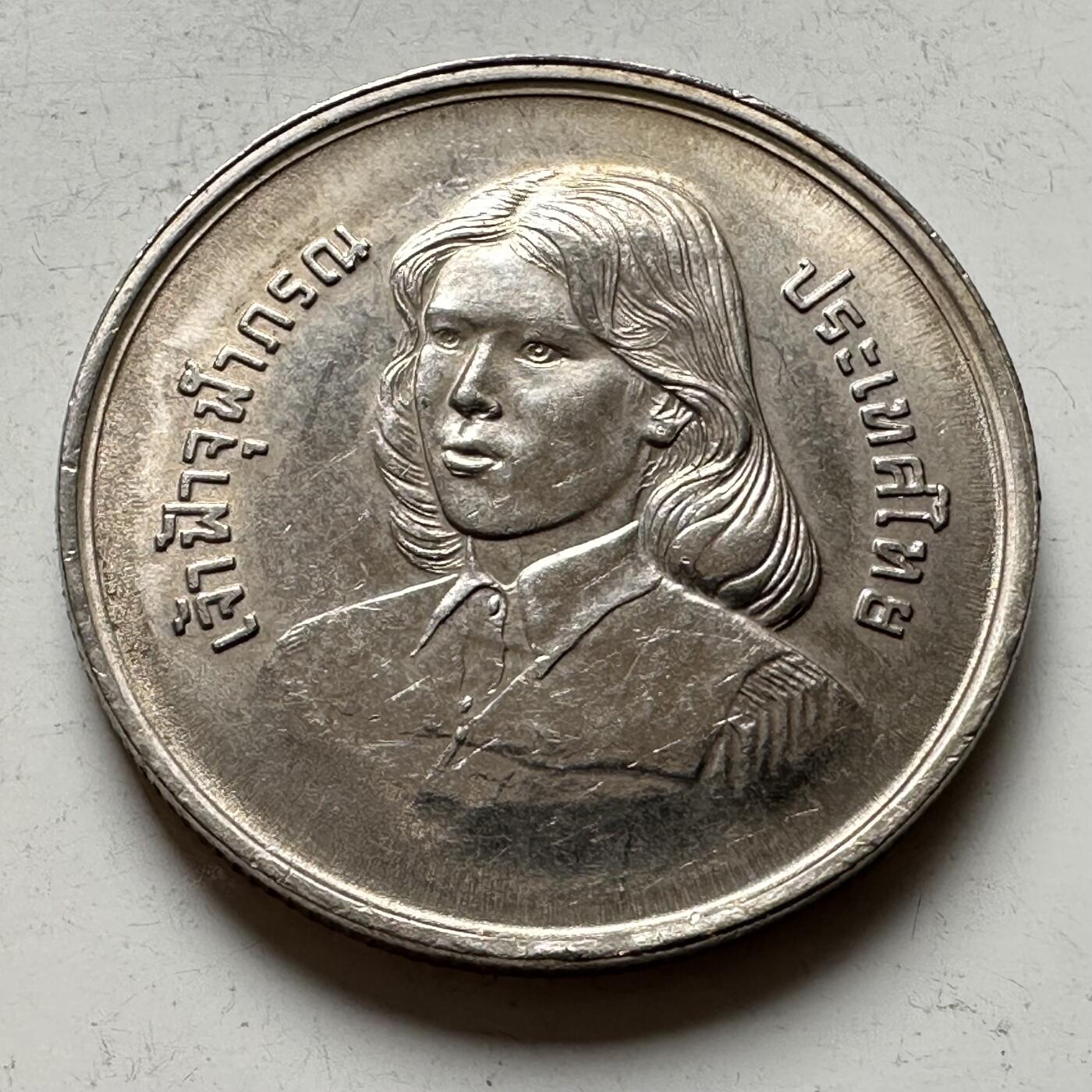 🌹外币初藏🌹🐯2026年第16场 快递将在12号停运 年前需发货的抓紧 ，年后正月十五恢复发货 泰国1979年朱拉蓬公主毕业10泰铢纪念币 b