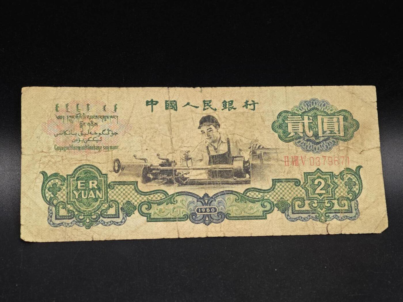 【淘币小摊】实时拍第八百六十四拍   无佣金纸币福利场   年前最后一周 之前的预留小年前全部发出 请更换最新收货地址  三版贰圆纸币【有折破裂】