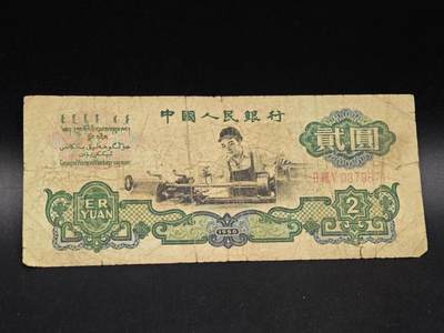 【淘币小摊】实时拍第八百六十四拍   无佣金纸币福利场   年前最后一周 之前的预留小年前全部发出 请更换最新收货地址  - 三版贰圆纸币【有折破裂】