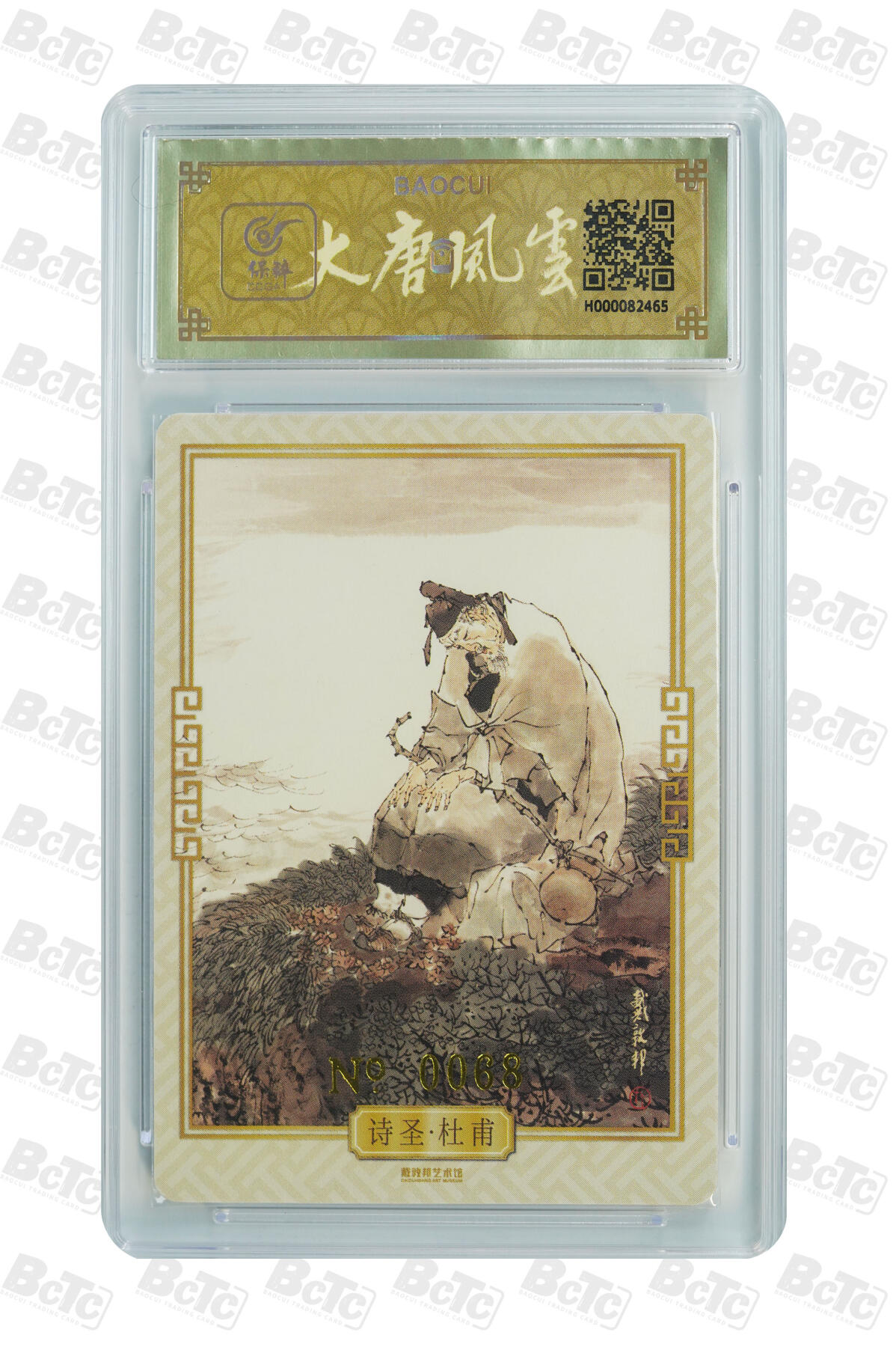 白泽拍卖卡牌手绘专场第32期（愿得长如此 年年物侯新） 2024 戴敦邦艺术馆 大唐人物 杜甫 编号0068 戴敦邦亲签 粗闪 保粹封装 特标