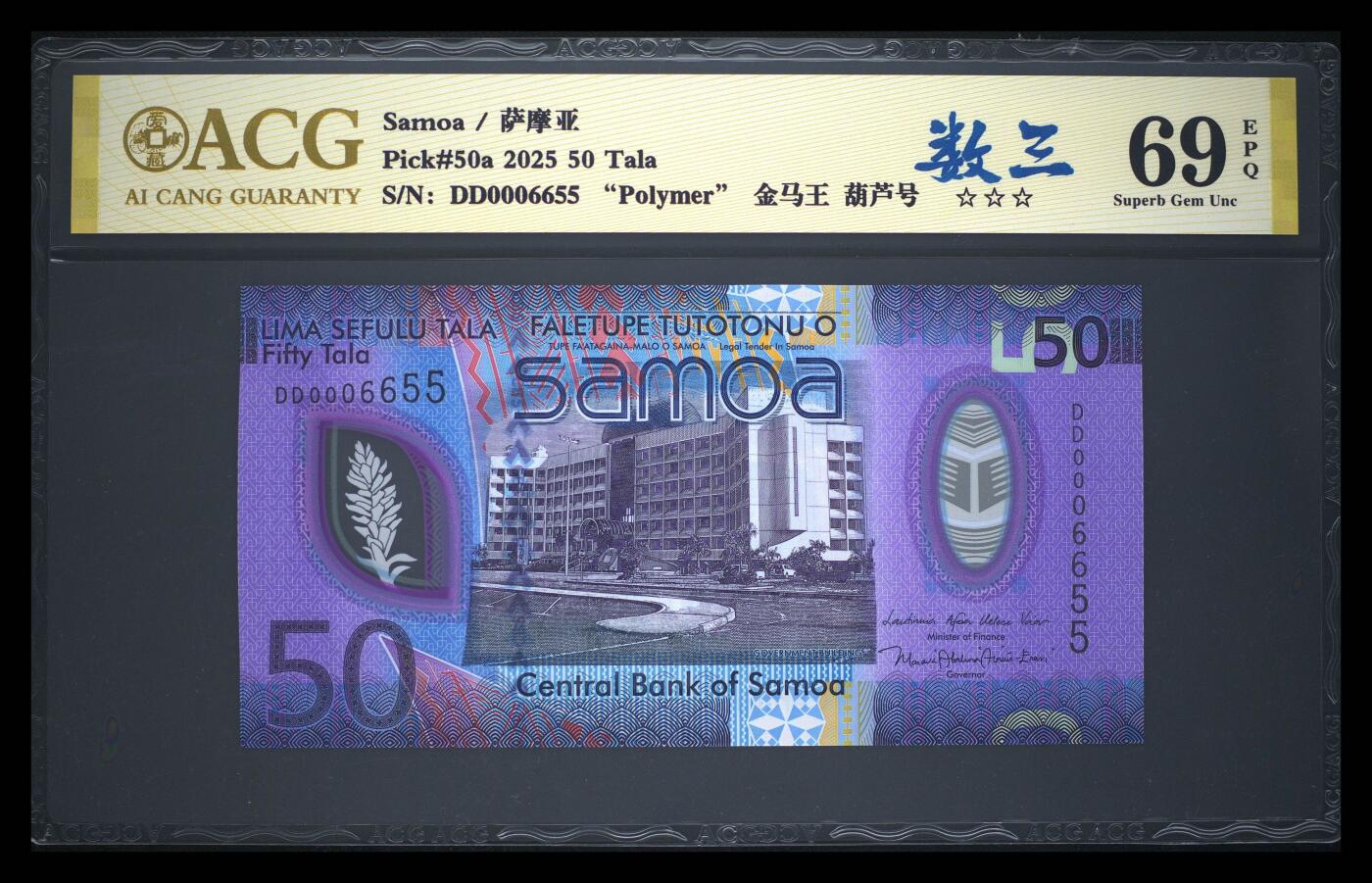 《艾美收藏》第231期-2.8周日外币精品(春节前收官)-世界最佳纸币特辑 (5张全同金马王0006655)萨摩亚23/25年首发AA/BB/CC/DD/EE冠5/10/20/50/100塔拉爱藏评级高分