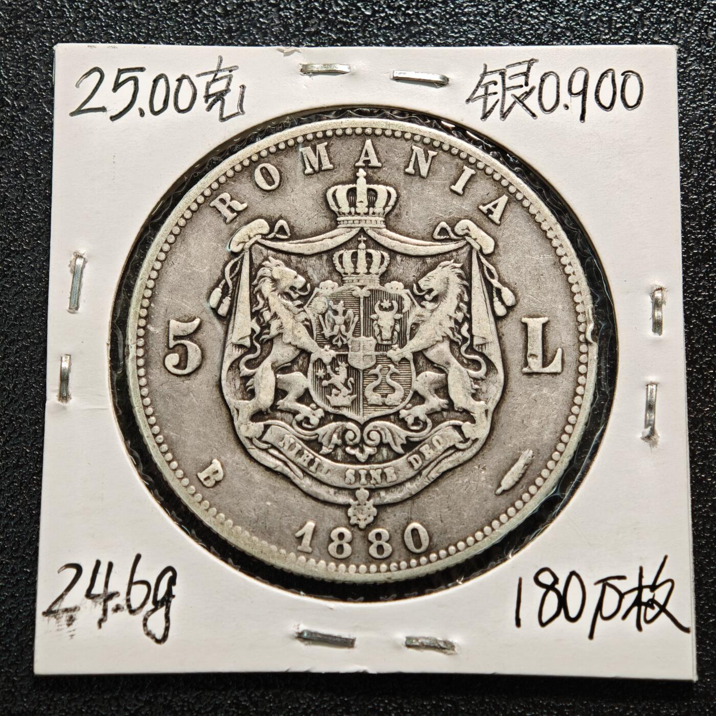【德藏】世界币章拍卖第164期（拍品征集中~欢迎藏友联系） 老藏家集藏系列之- 1880年 罗马尼亚5列伊银币 900银 直径约：37mm；重约：25g 入册20余年·附有当年购入价