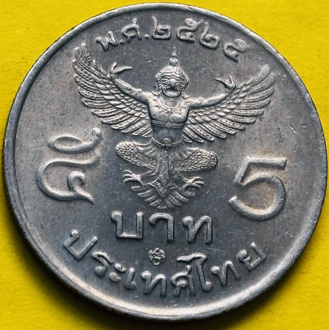 文馨钱币收藏第 293 场，春节前最后一期全部发出，将不予寄存，请悉知 少见泰国第 13 版本拉玛九世大鹏金翅鸟 5 泰铢