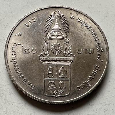 🌹外币初藏🌹🐯2026年第16场 快递将在12号停运 年前需发货的抓紧 ，年后正月十五恢复发货 - 泰国1995年瓦塔纳公主72岁本命年20泰铢纪念币