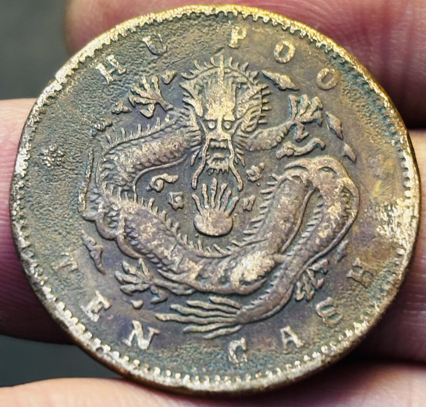 文馨钱币收藏第 293 场，春节前最后一期全部发出，将不予寄存，请悉知 光绪元宝北洋龙