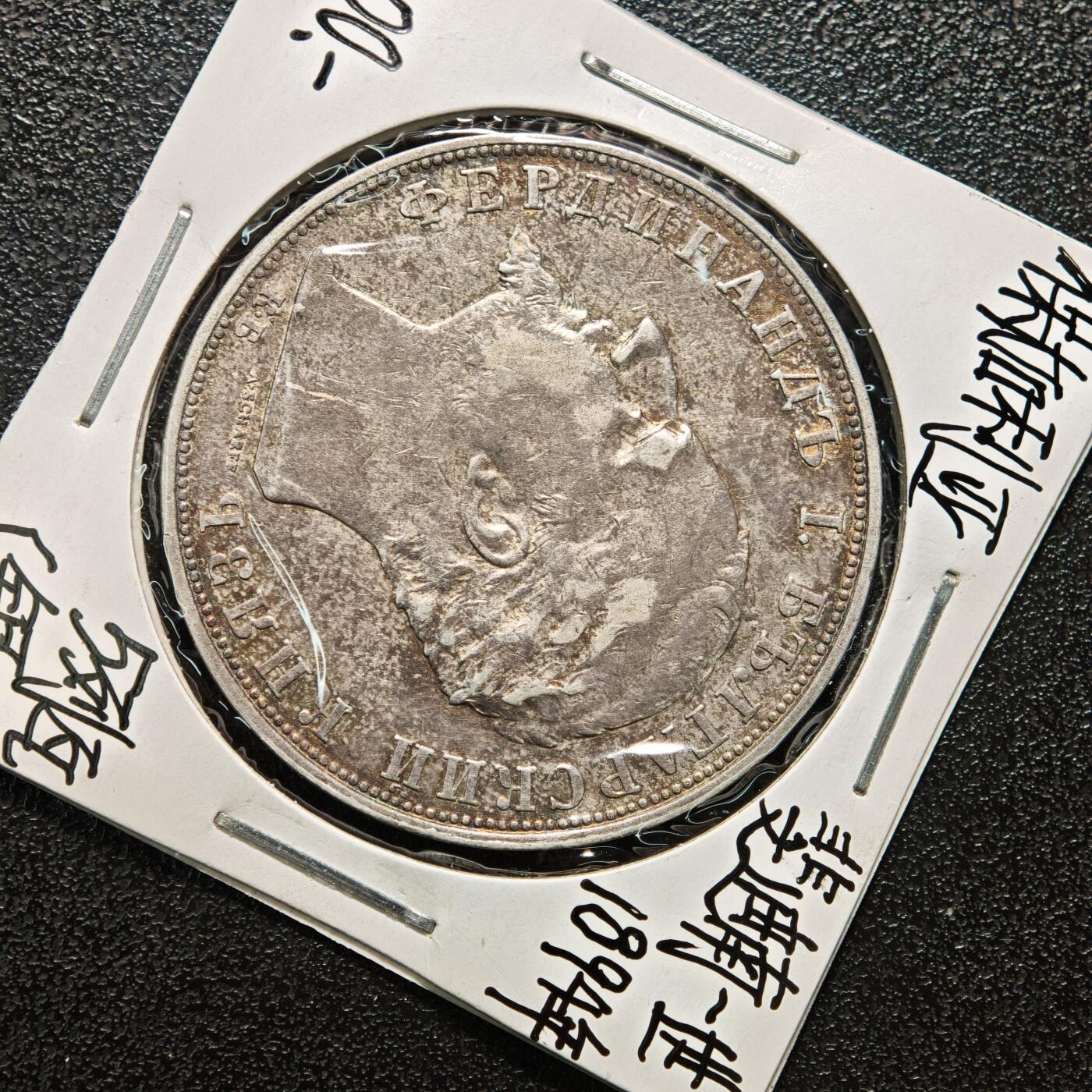 【德藏】世界币章拍卖第164期（拍品征集中~欢迎藏友联系） 老藏家集藏系列之-1894年 保加利亚5列弗银币 900银 直径约：37mm；重约：25g 入册20余年·附有当年购入价