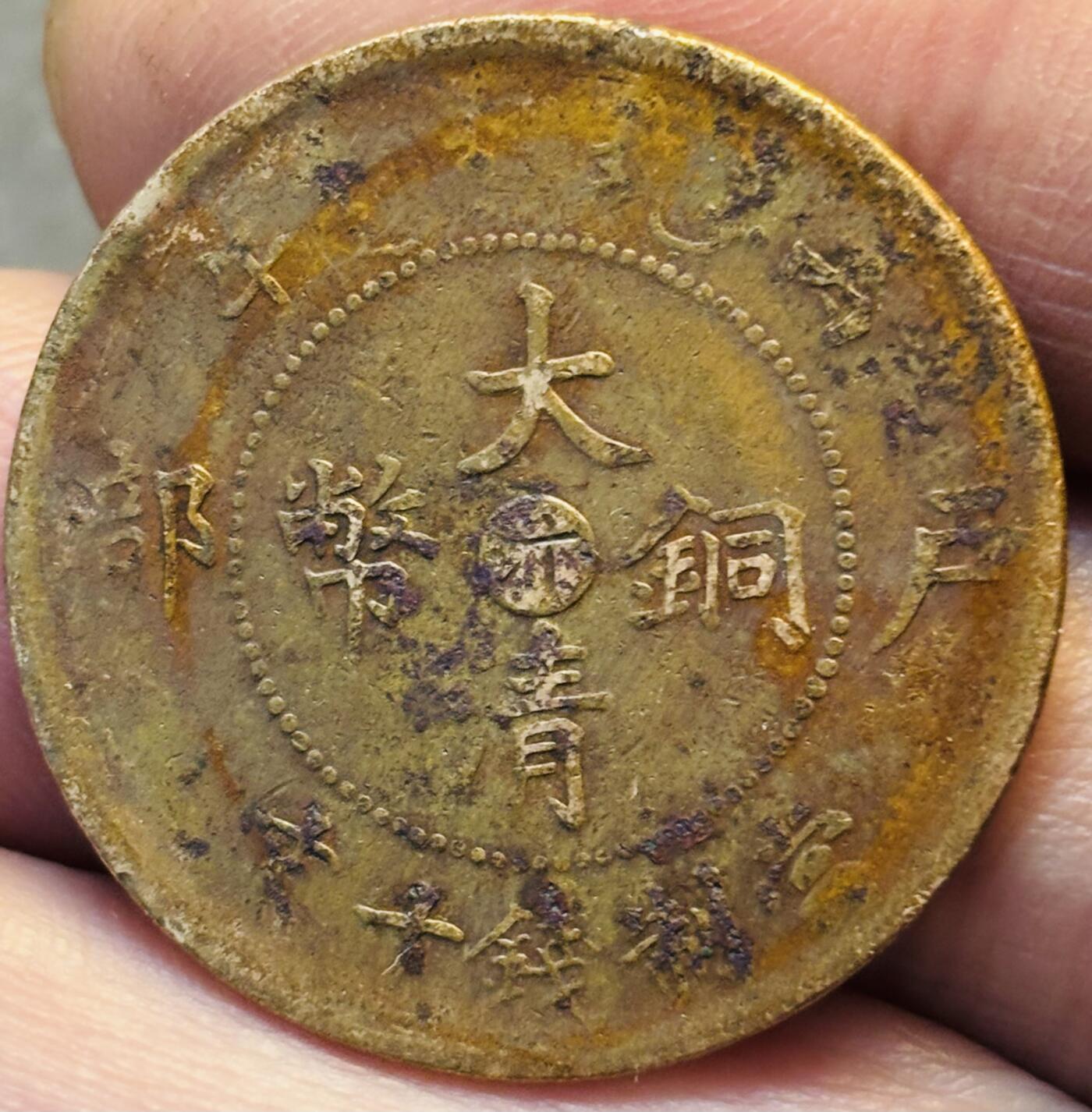 文馨钱币收藏第 293 场，春节前最后一期全部发出，将不予寄存，请悉知 大清铜币中心汴