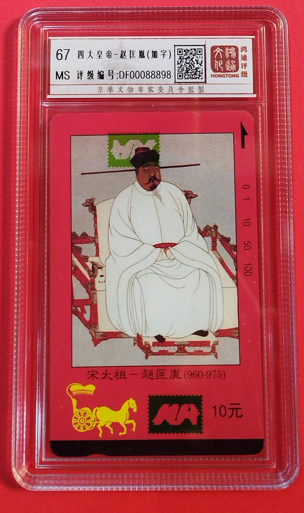 《鸿通俱乐部》拍卖第74期 2026年2月4日21：00延时节拍 江西田村新卡《四大皇帝加字散卡1枚》鸿通  67分*1