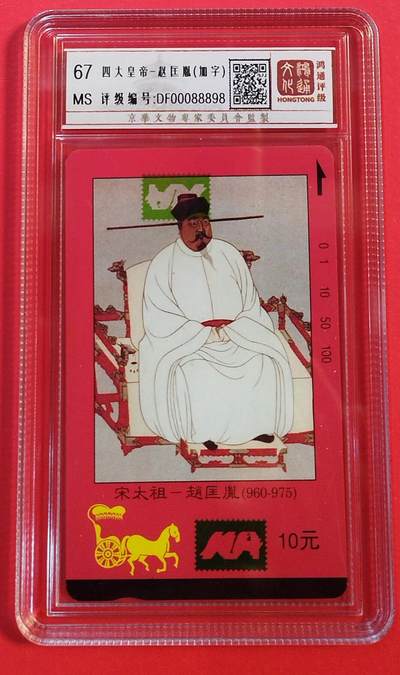 《鸿通俱乐部》拍卖第74期 2026年2月4日21：00延时节拍 - 江西田村新卡《四大皇帝加字散卡1枚》鸿通  67分*1